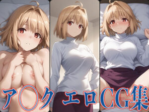 月◯ ア◯ク エロCG集(あのまろ) [d_467401]