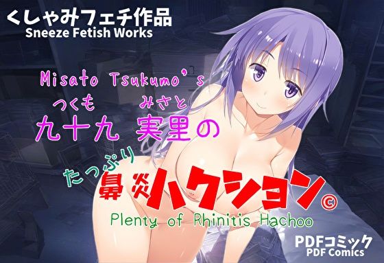 （くしゃみフェチ作品）九十九実里のたっぷり鼻炎ハクション(くしゃみフェチ専門店) [d_467405]