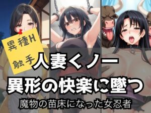 人妻くノ一、異形の快楽に墜つ｜魔物の苗床になった女忍者(LOVE tentacles) [d_467406]