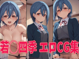 ラブラ○ブ！スーパースター！！ 若◯四季 エロCG集(aiどる) [d_467409]