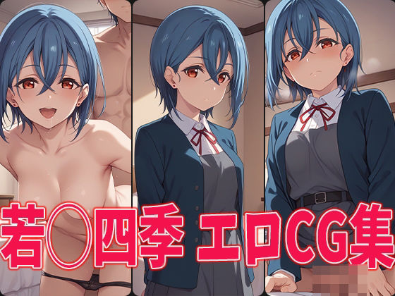 ラブラ○ブ！スーパースター！！ 若◯四季 エロCG集(aiどる) [d_467409]