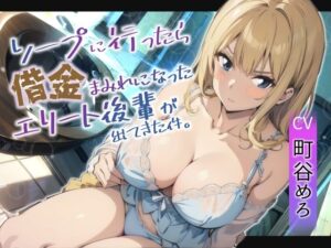 ソープに行ったら借金まみれになったエリート後輩が働いていた件(へきらぼ) [d_467411]