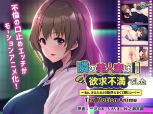 隣の美人妻は欲求不満でした 〜あぁ、あの人のより断然大きくて硬いっ…！〜 The Motion Anime(アパタイト) [d_467415]
