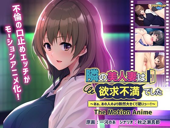 隣の美人妻は欲求不満でした 〜あぁ、あの人のより断然大きくて硬いっ…！〜 The Motion Anime(アパタイト) [d_467415]