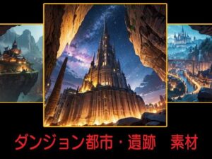 ダンジョン都市・遺跡 背景素材(豊川内角) [d_467419]