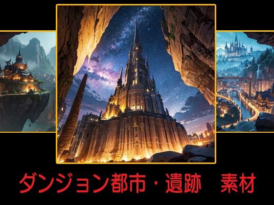ダンジョン都市・遺跡 背景素材(豊川内角) [d_467419]
