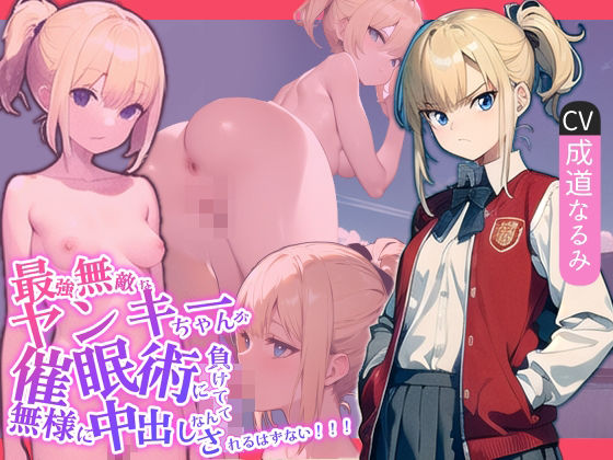 最強無敵なヤンキーちゃんが催○術に負けて無様に中出しされるはずない！！！(へきらぼ) [d_467423]