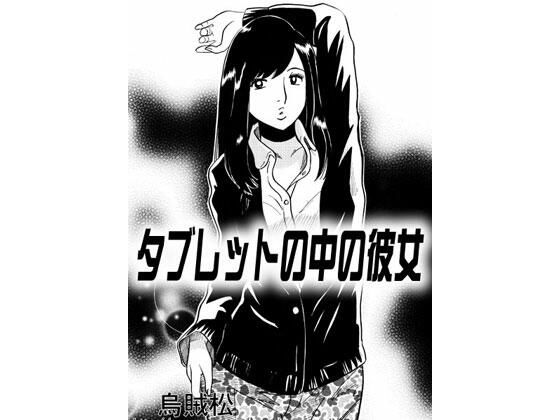 タブレットの中の彼女(ナンネット) [d_467471]