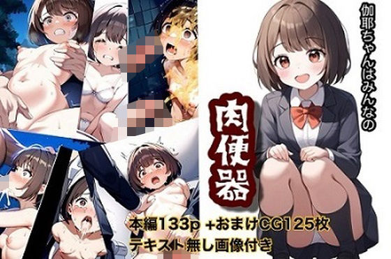 伽耶ちゃんはみんなの肉便器(ぐれ) [d_467492]