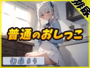 【排尿音】魔法少女系VTuber初春まう「普通のおしっこ」【初春まう】(G-Sound) [d_467505]