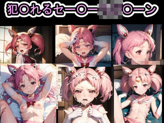 犯〇れるセー〇ーちび〇ーン(Iqo’s Sexuality Management.) [d_467543]