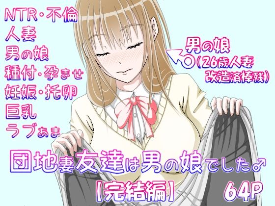 団地妻友達は男の娘でした♂【完結編】(_〆(´?`?)) [d_467559]