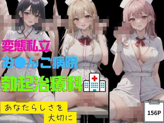 変態私立お●んこ病院勃起治療科(ai同人) [d_467566]
