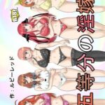 新五等分の淫嫁(ルビーレッド) [d_467581]