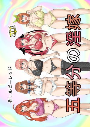 新五等分の淫嫁(ルビーレッド) [d_467581]
