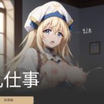 乳仕事(ブレイズコア) [d_467583]