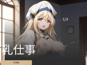 乳仕事(ブレイズコア) [d_467583]