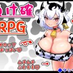 負け確RPG(マシマシY) [d_467586]