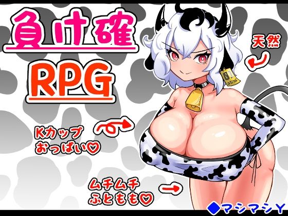 負け確RPG(マシマシY) [d_467586]