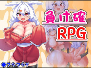 負け確RPG2(マシマシY) [d_467597]