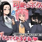 可愛いボクならヤらしてくれるよね(笹乃葉とろ) [d_467603]