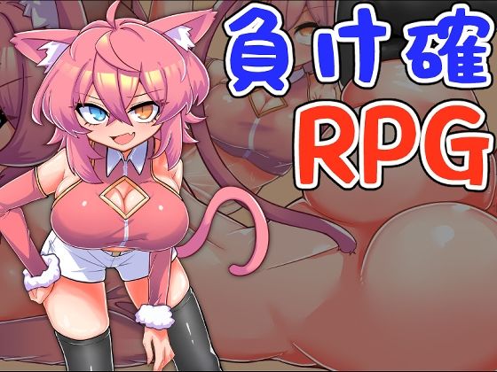 負け確RPG3(マシマシY) [d_467611]
