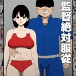 監督絶対服従(同人昔話) [d_467619]