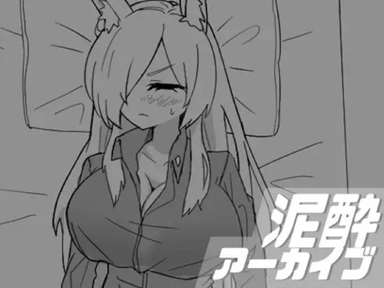 泥●アーカイブ(マシマシY) [d_467625]