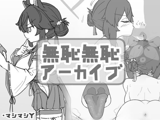 無知無恥アーカイブ(マシマシY) [d_467628]