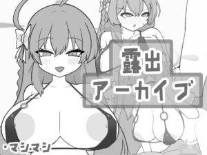 露出アーカイブ(マシマシY) [d_467635]