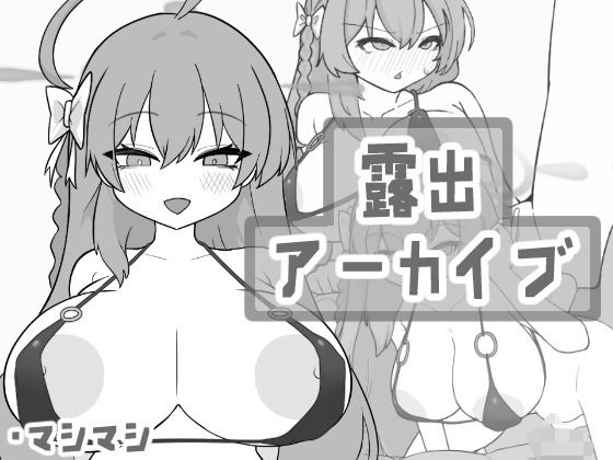 露出アーカイブ(マシマシY) [d_467635]