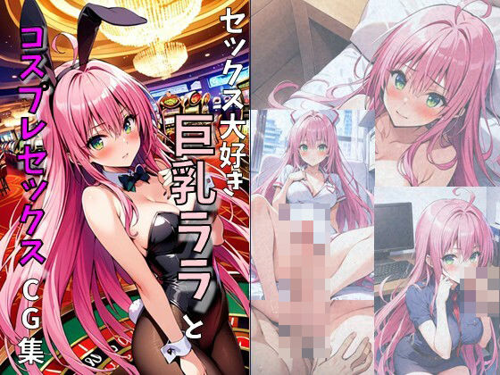 セックス大好き巨乳ララとコスプレセックスCG集(れじぇんど☆がーるず) [d_467639]
