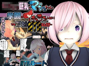 ロリロリ巨乳のマシュちゃんと学園でイチャラブしたい！でも敗けたらNTRなんだが…(托卵JP) [d_467658]