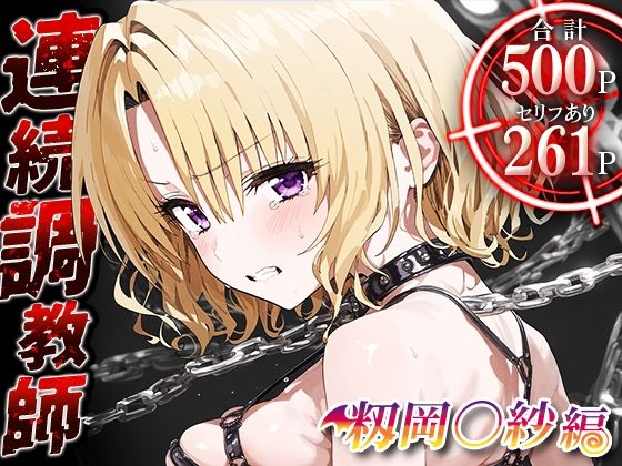 連続調教師-実は処女だったリサさん。処女喪失した上に調教され淫乱女になってしまうww-籾岡◯紗(ハニトー) [d_467670]