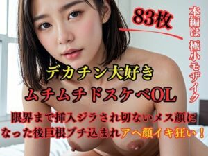 デカチン大好きムチムチドスケベOL 限界まで挿入ジラされ切ないメス顔になった後巨根ブチ込まれアヘ顔イキ狂い！(えろがたり) [d_467675]