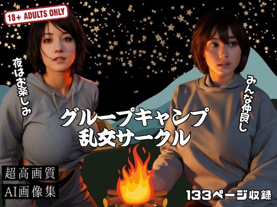 グループキャンプ乱交サークル(ラブジューサー) [d_467685]