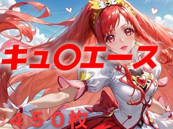 プリキュア敗北フルボッコ孕ませ姦 円亜〇里(AIUEOEKAKI) [d_467695]