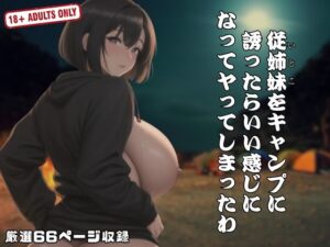 従姉妹をキャンプに 誘ったらいい感じに なってヤってしまったわ(ハートスパイス) [d_467697]