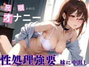 性処理強要 妹に中出し 兄に覗かれたオナニー(デスピール) [d_467698]