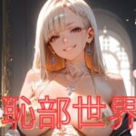 恥部世界(サイクロンスミス) [d_467755]