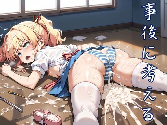 事後に考える(コスモスファクトリー) [d_467756]