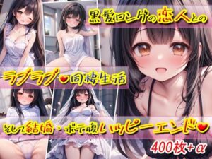 黒髪ロングの恋人とのラブラブ同棲生活〜そして結婚・ボテ腹ハッピーエンド〜(KAW-AI-アイは正義) [d_467787]