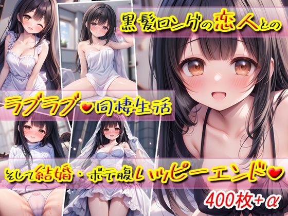 黒髪ロングの恋人とのラブラブ同棲生活〜そして結婚・ボテ腹ハッピーエンド〜(KAW-AI-アイは正義) [d_467787]