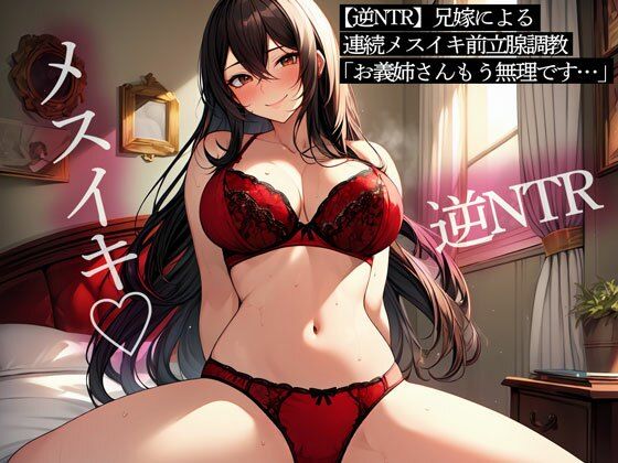 【逆NTR】兄嫁による連続メスイキ前立腺調教「お義姉さん…もう無理です…」(またたび) [d_467798]
