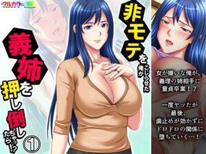 非モテをこじらせた俺が義姉を押し倒しちゃったら！？ 1巻(悶々堂) [d_467824]