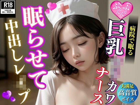 病院で眠るロリカワ美人巨乳ナースを眠らせて中出しレ●プ(セクシーAI) [d_467826]
