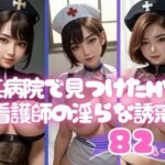某病院で見つけた淫乱エチエチ看護師の淫らな誘惑写真集(AIラブリー) [d_467828]