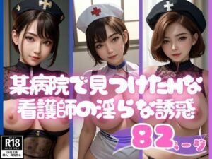 某病院で見つけた淫乱エチエチ看護師の淫らな誘惑写真集(AIラブリー) [d_467828]