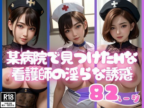 某病院で見つけた淫乱エチエチ看護師の淫らな誘惑写真集(AIラブリー) [d_467828]