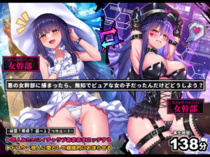 【無様/イチャラブ両対応】悪の女幹部に捕まったら、無知ピュアな女の子だったんだけど？「やだ！ドスケベ怪人なんかになりた……お゛っ！お゛お゛ッ、んお゛お゛〜〜ッ」(黒月商会) [d_467833]